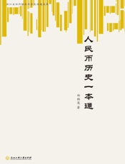 人民币历史一本通