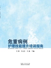 危重病例护理技能提升培训指南