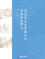 清代自贡盐井凿办的金融模式研究