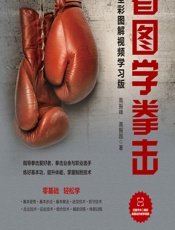 看图学拳击（全彩图解视频学习版） - 高振峰,高振国