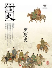 信史002_黑历史