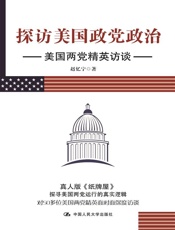 探访美国政党政治：美国两党精英访谈
