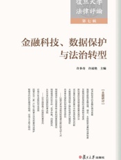 复旦大学法律评论.第七辑，金融科技、数据保护与法治转型