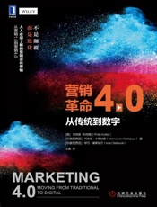 [营销革命4.0：从传统到数字]菲利普·科特勒