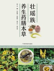 壮瑶族养生药膳本草