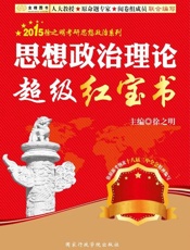 思想政治理论超级红宝书-徐之明