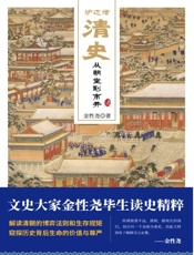 炉边话清史：从朝堂到市井