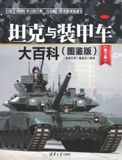坦克与装甲车大百科(图鉴版)（第2版）