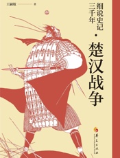 细说史记三千年.楚汉战争