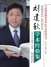 刘建秋学术经验集成