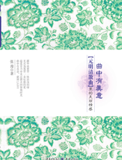 曲中有真意