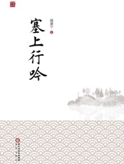 塞上行吟