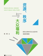 资源、秩序与大众福利