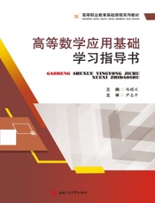 高等数学应用基础学习指导书