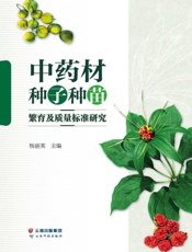 中药材种子种苗繁育及质量标准研究