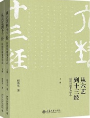从六艺到十三经