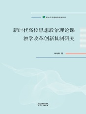 新时代高校思想政治理论课教学改革创新机制研究