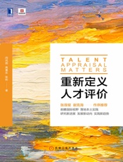 重新定义人才评价-闫巩固 & 高喜乐 & 张昕-2019更新