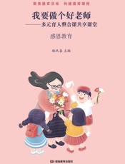 我要做个好老师　多元育人整合课共享课堂：感恩教育