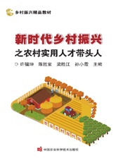 新时代乡村振兴之农村实用人才带头人