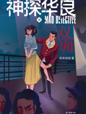 神探华良7，双面