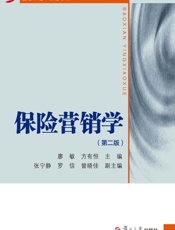 保险营销学　第2版