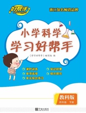 小学科学学习好帮手（四年级）（下册）