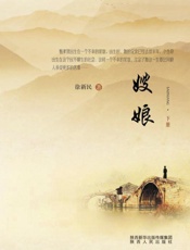娘嫂(下)