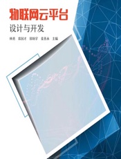 物联网云平台设计与开发 - 林勇,农国才,郭炳宇,姜善永