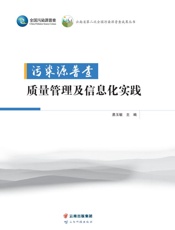 污染源普查质量管理及信息化实践