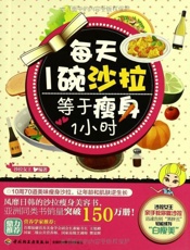 每天1碗沙拉，等于瘦身1小时-沙拉女王