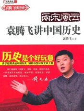 袁腾飞说中国历史_两宋风云 - 袁腾飞