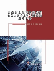 云南省水泥窑协同处置有色金属冶炼烟气脱硫渣指导手册