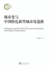 城市化与中国特色新型城市化道路