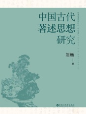 中国古代著述思想研究