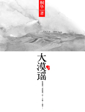 大漠谣（上）