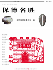 保德名胜