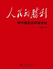 人民的胜利：新中国是这样诞生的