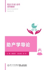 助产学导论