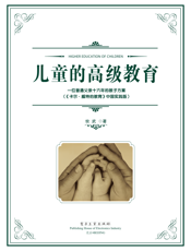 儿童的高级教育：一位普通父亲16年的教子方案：《卡尔·威特的教育》中国实践版