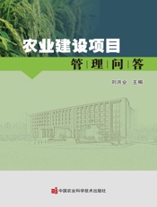农业建设项目管理问答
