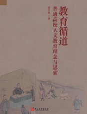 教育循道：普通高校人文教育理念与思索