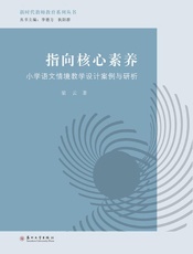 指向核心素养：小学语文情境教学设计案例与研析