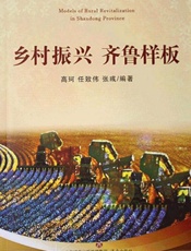 乡村振兴　齐鲁样板