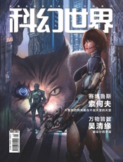 科幻世界（2020年9月）