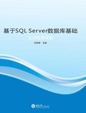 基于SQL Server数据库基础实训指导手册