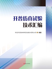 开普仿真实验技术汇编