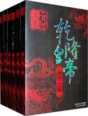 乾隆皇帝