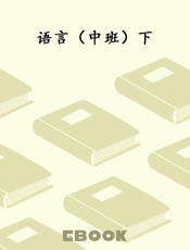 语言（中班）下