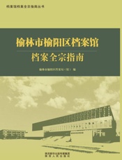 榆林市榆阳区档案馆档案全宗指南